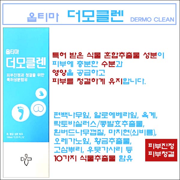 옵티마 더모클렌