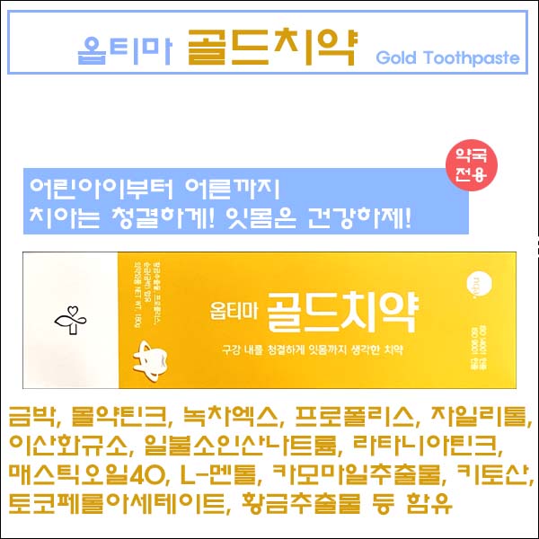 옵티마 골드치약