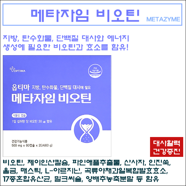 옵티마 메타자임 비오틴