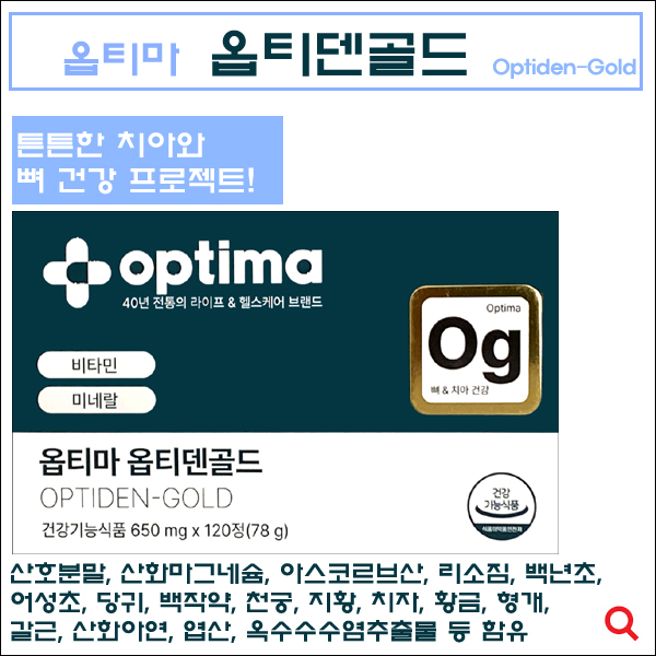 옵티마 옵티덴골드