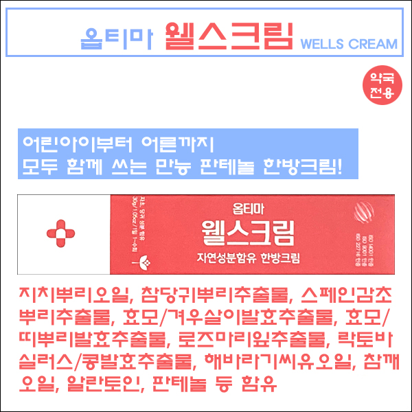 옵티마 웰스크림