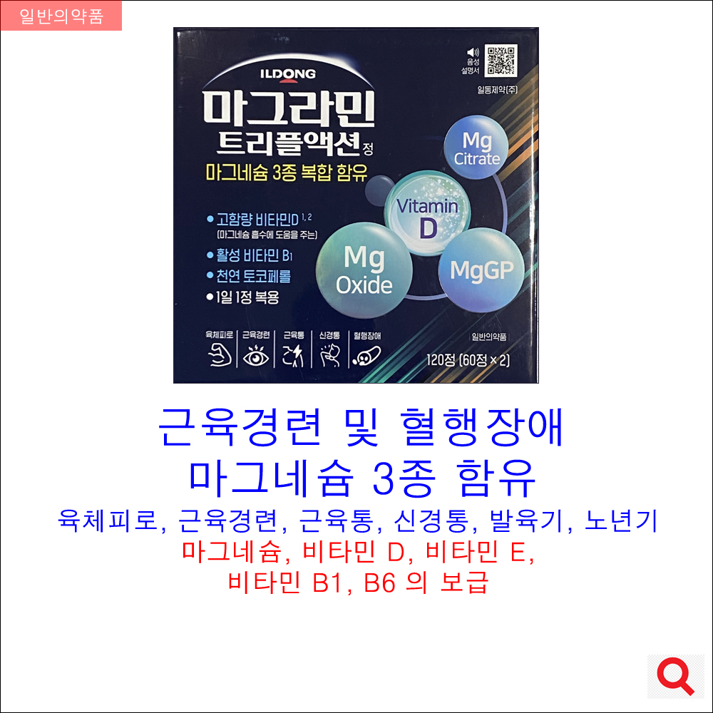 마그라민트리플액션정