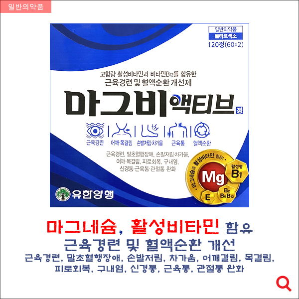 마그비액티브정