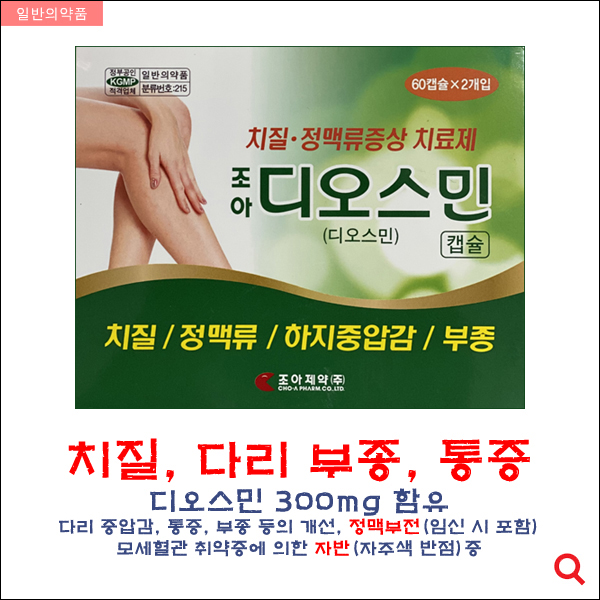 조아디오스민캡슐